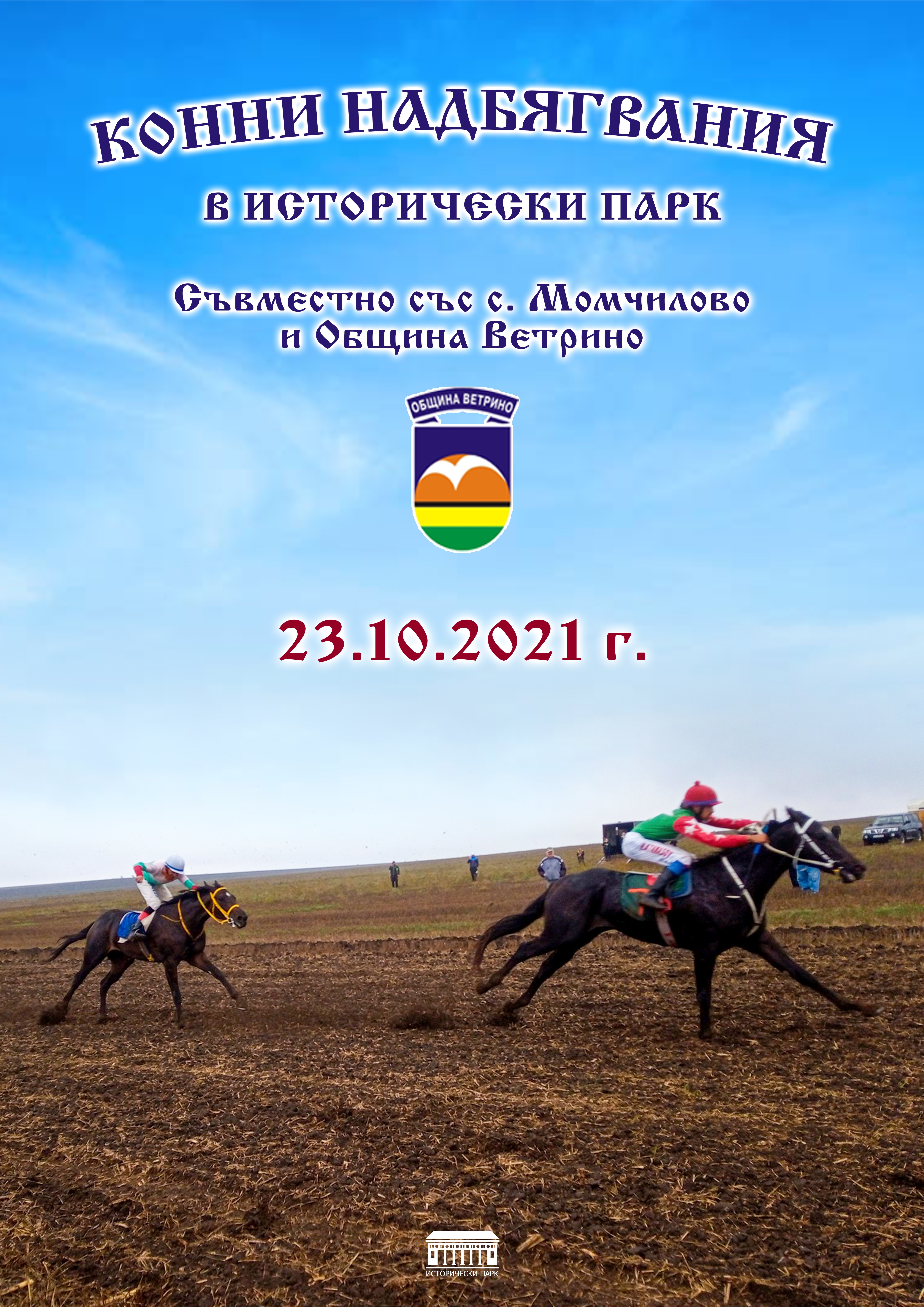 Конно надбягване - плакат.jpg