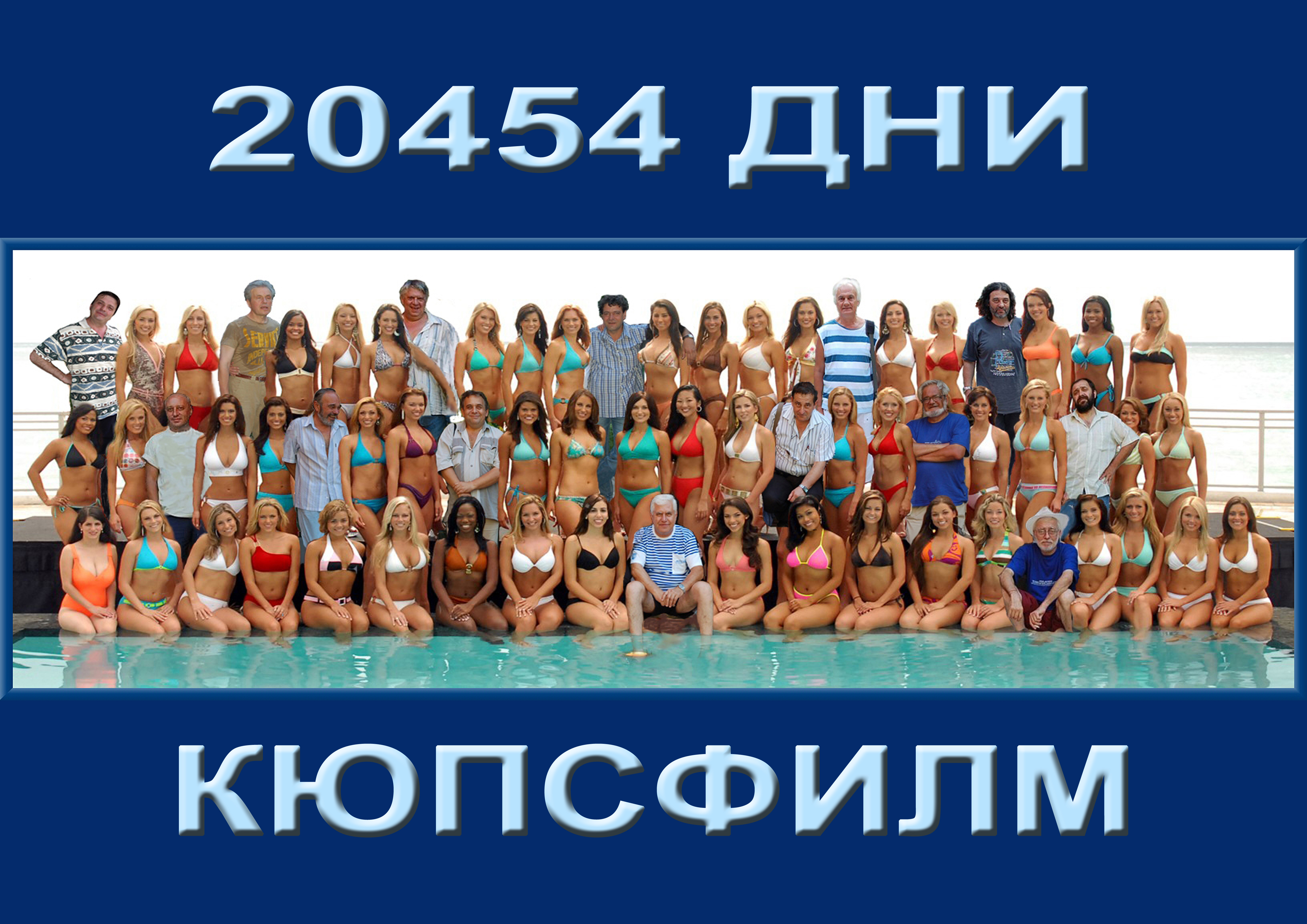 20454 дни copy.jpg