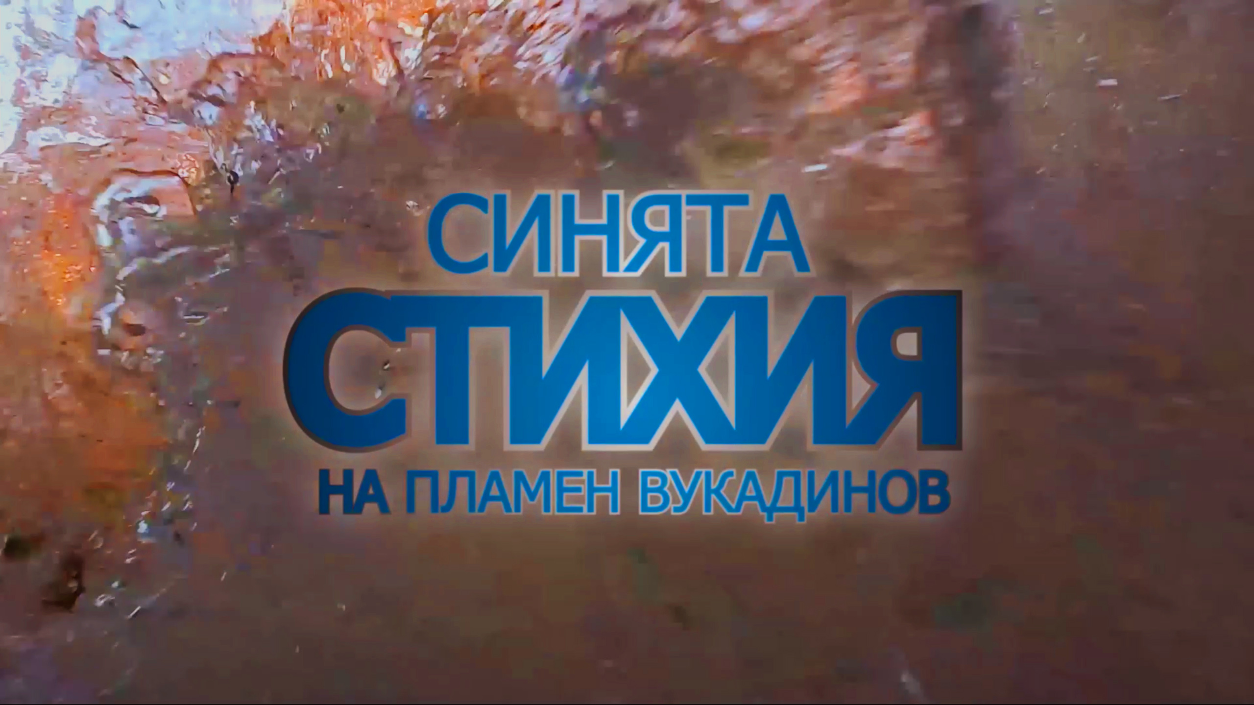 Sinqtq stihiq - Vukadinov (9).jpg