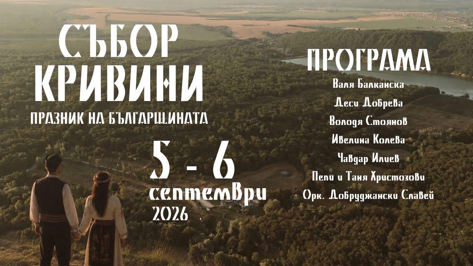 Събор Кривини - празник на българщината - 3.jpg