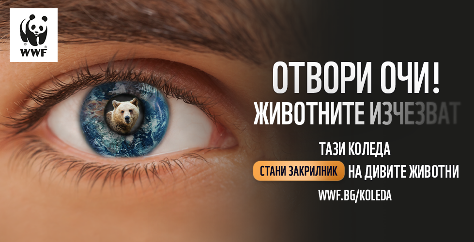 Кампания ОТВОРИ ОЧИ WWF.png
