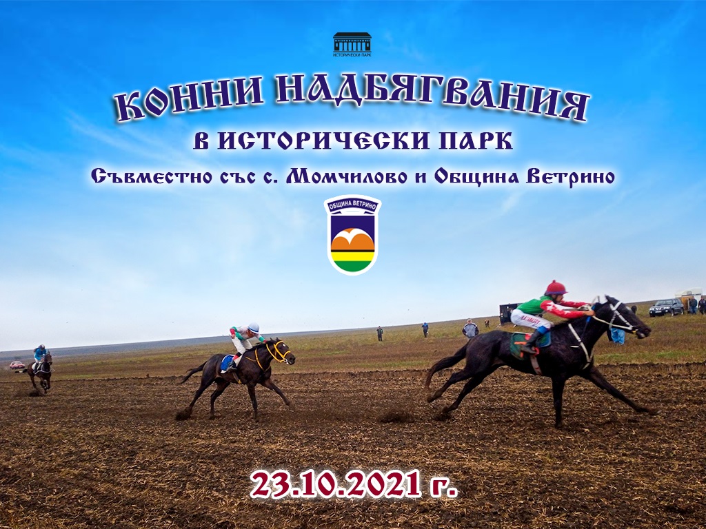 Конни надбягвания 23.10.2021.jpg