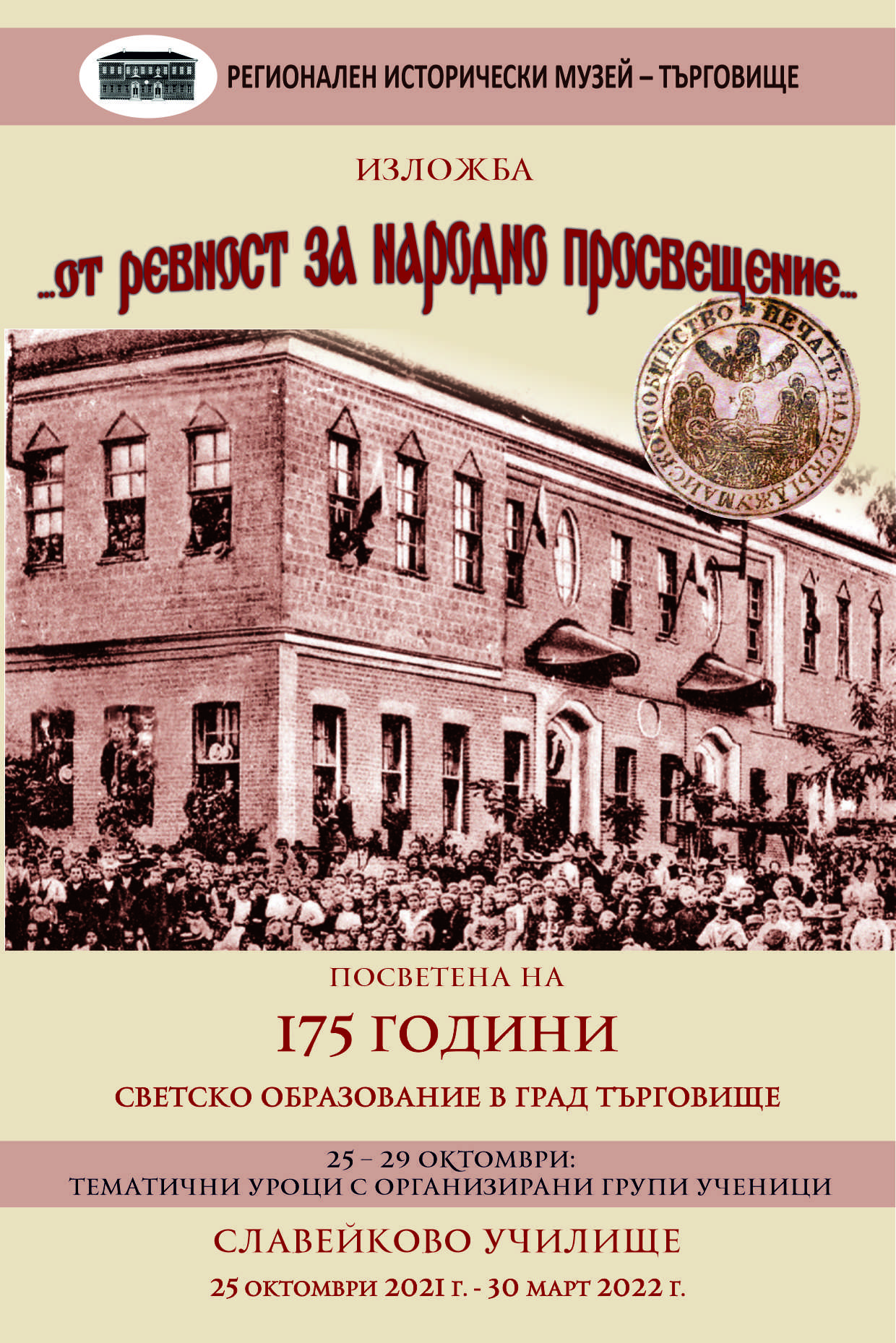 Изложба …ОТ РЕВНОСТ ЗА НАРОДНО ПРОСВЕЩЕНИЕ....jpg