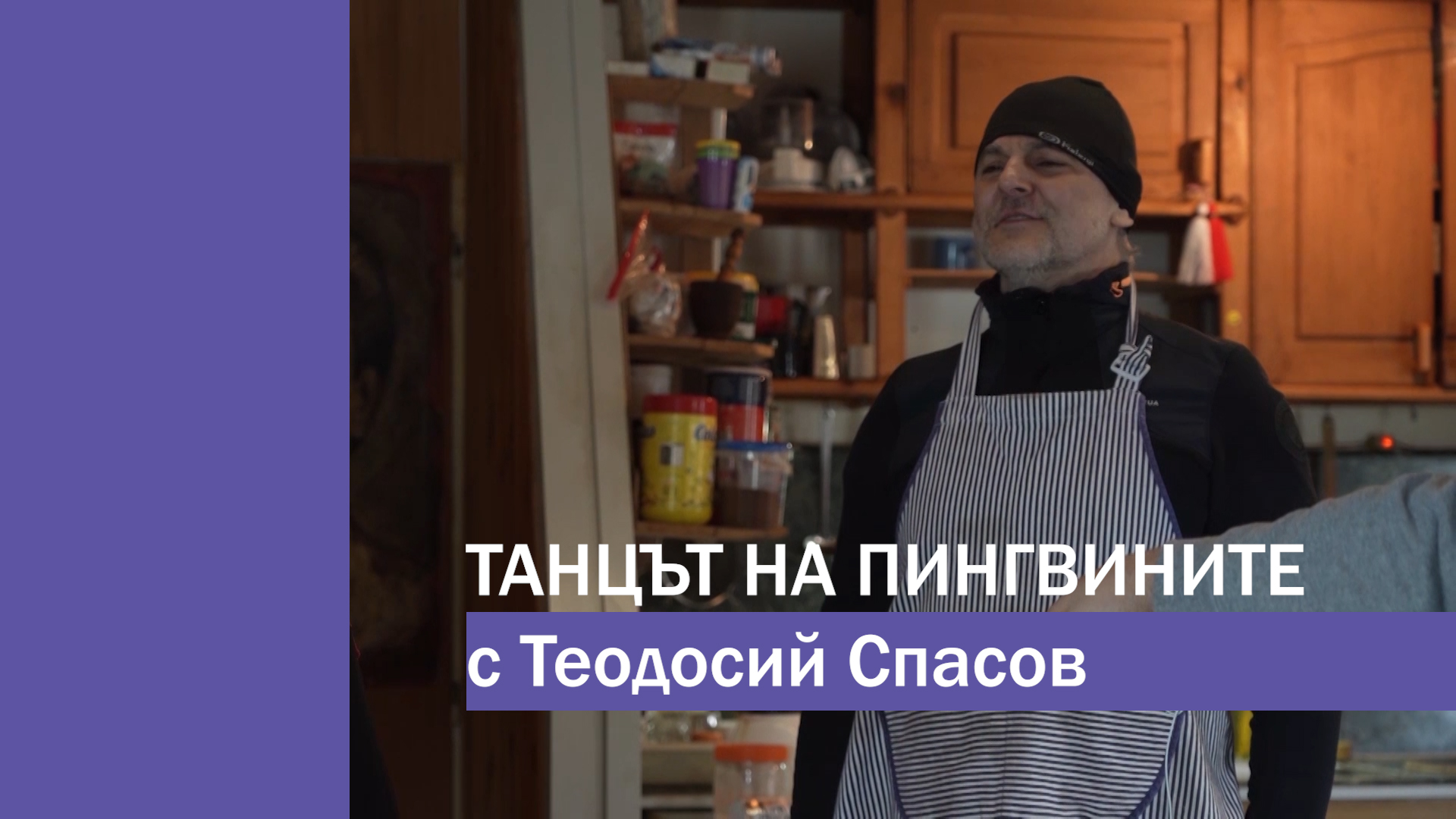 PINGVINITE i TEODOSII - 10.jpg