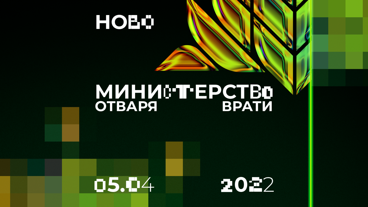 Метаминистерство