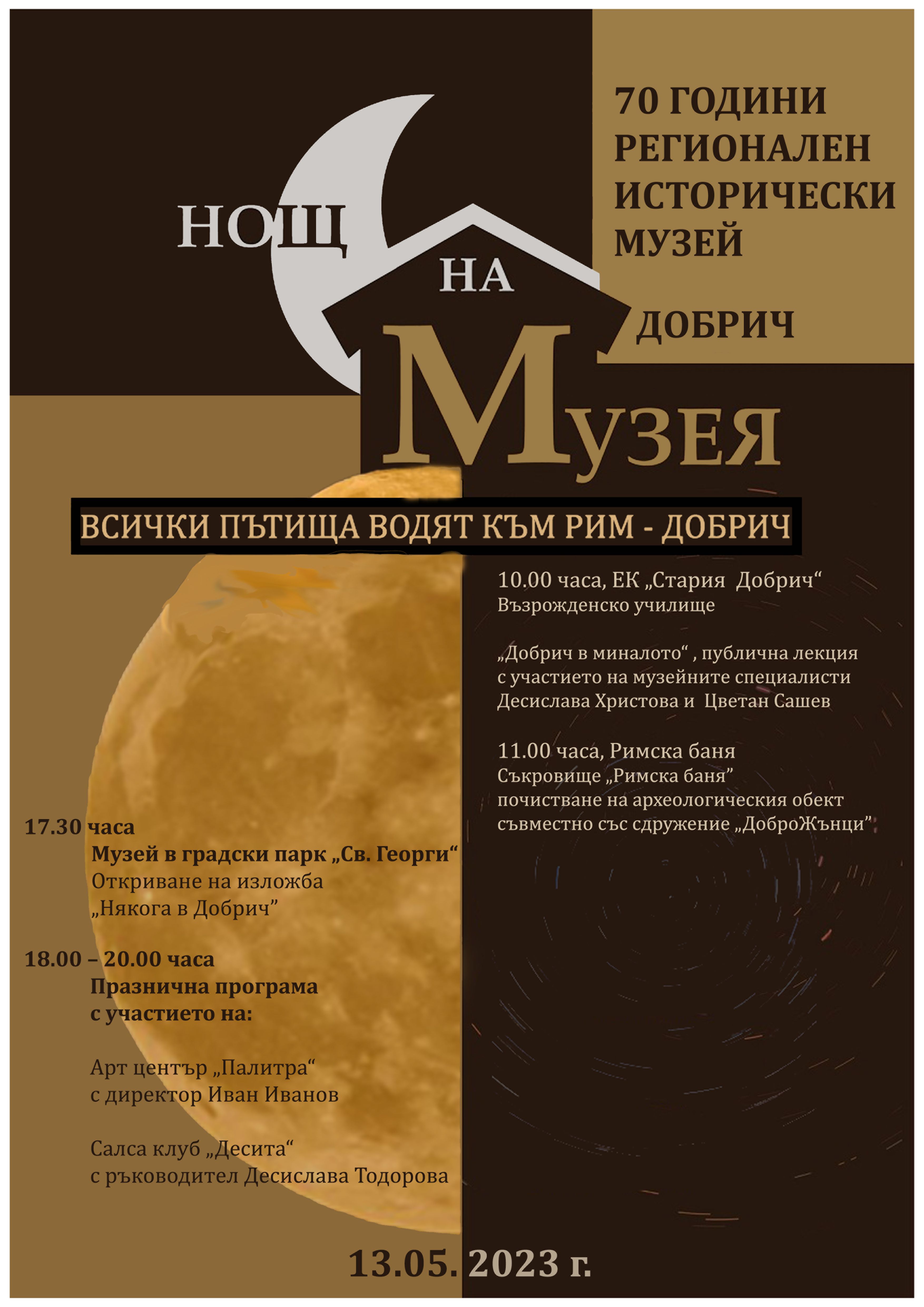 Добрич - НОЩ НА МУЗЕЯ 2023-01.jpg